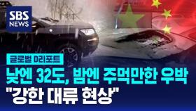 [글로벌D리포트] 낮엔 32도, 밤엔 주먹만 한 우박…