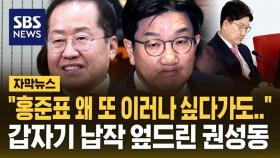 [자막뉴스] 국민의힘과 절연 선언한 홍준표에…