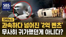 [자막뉴스] 과속하다 넘어진 2억짜리 벤츠…