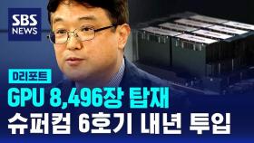 [D리포트] GPU 8,496장 탑재…슈퍼컴 6호기 내년 투입