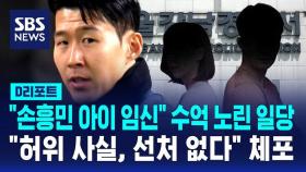[D리포트] 손흥민 측 