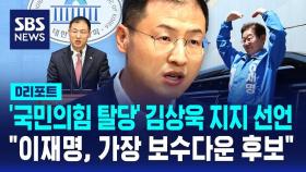 [D리포트] '국민의힘 탈당' 김상욱, 이재명 지지 선언…