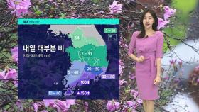 [날씨] 남해안 세찬 비…내일도 전국 대부분 비 소식