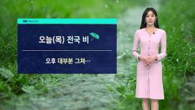 [날씨] 오후까지 전국 5~30mm 비…낮 기온 20도 안팎 '선선'