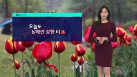 [날씨] 새벽 서해안 남해안 바다안개…서울 낮 기온 선선