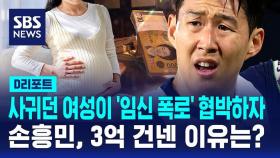 [D리포트] 손흥민, 사귀었던 여성에 3억 뜯겼다…경찰, 구속영장 신청