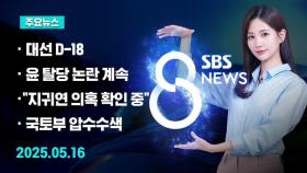 [8뉴스 예고] 대선 D-18…호남·판교·충청 유세