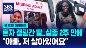 [글로벌D리포트] 실종 2주 만에…
