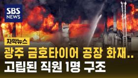 [자막뉴스] 광주 금호타이어 공장 큰불에 2단계 격상…고립된 직원 1명 구조