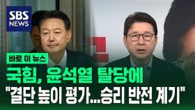 [바로이뉴스] 국민의힘, 윤석열 탈당에 