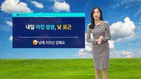[날씨] 아침엔 쌀쌀, 낮엔 포근…