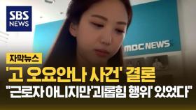 [자막뉴스] '고 오요안나 사건' 결론…