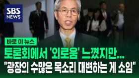 [바로이뉴스] 토론회에서 '외로움' 느꼈지만…