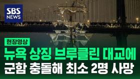 [현장영상] 뉴욕 상징 '브루클린 대교'에 멕시코 군함 부딪혀 최소 2명 사망