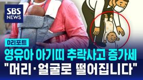 [D리포트] 영유아 아기띠 추락사고 증가세 