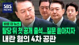 [바로이뉴스] 윤, 탈당 뒤 첫 공개 출석…내란 수괴 혐의 4차 공판