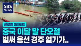 [글로벌D리포트] 중국 이달 말 단오절, 벌써 용선 경주 열기