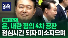 [바로이뉴스] 윤, 내란 혐의 4차 공판…미소 지으며 점심 퇴정