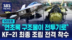 [D리포트] KF-21 양산 1호기 최종조립 착수…내년 공군 인도