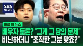 [바로이뉴스] '배우자 토론' 제안 들은 이재명…
