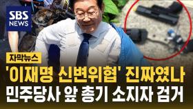 '이재명 신변위협' 진짜였나…민주당사 앞 총기 소지자 검거 [자막뉴스]
