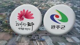 전주·완주 통합 논의, 대선 앞두고 '숨 고르기'