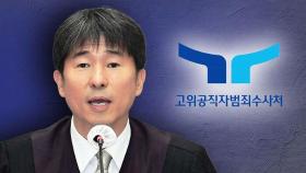 공수처, '판사 접대 의혹' 고발건 배당…지귀연 전면 부인