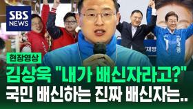 [현장영상] 김상욱 