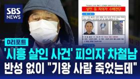 [D리포트] '시흥 살인사건' 피의자 차철남 