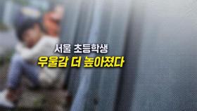 [뉴블더] 더 우울해진 초등학생들 