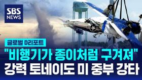 [글로벌D리포트] 강력 토네이도 나흘째 미 중부 휩쓸어…무너지고 쓰러지고