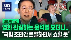 [바로이뉴스] '영화 관람' 윤석열 보더니…