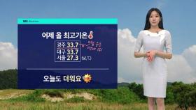 [날씨] 초여름 더위 이어져…오후에는 소나기 예상
