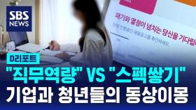 [D리포트] 기업과 청년들의 동상이몽…