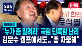 [단독] 윤 부정선거 영화 관람에 국힘 의원들도 