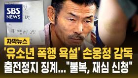 [자막뉴스] '유소년 폭행 욕설' 손웅정 감독, 출전정지 징계…