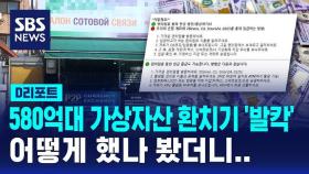 [D리포트] 가상자산에 '외국인 특화 서비스'까지 악용…580억 원 환치기 일당 적발
