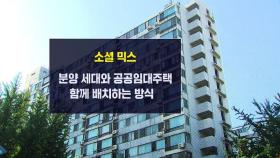 임대세대 한강뷰 요구에 반발…