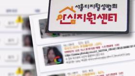 성범죄 영상 찾아 신고까지…'3시간→6분' 단축