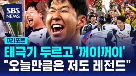 [D리포트] 태극기 두르고 '꺼이꺼이' 손흥민 