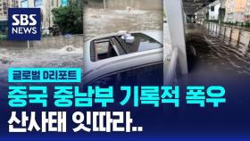 [글로벌D리포트] 중국 중남부 기록적 폭우…산사태 잇따라
