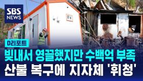 [D리포트] 산불 피해 복구에 지자체 '휘청'…빚내도 '될동말동'