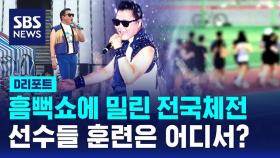 [D리포트] '흠뻑쇼에 밀린 전국체전'…선수들 훈련은 어디서?