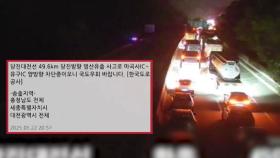 고속도로 달리던 탱크로리서 염산 유출…일대 차량 통제