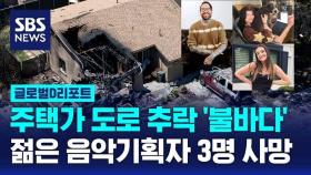 [글로벌D리포트] 주택가 도로에 떨어진 경비행기…탑승한 젊은 음악가 3명 사망