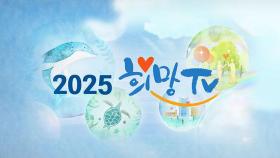 2025 SBS 희망TV 방영…정기 후원 신청 9,242건