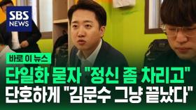 [바로이뉴스] 국힘과 단일화 묻자 