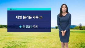 [날씨] 일요일 봄기운 가득…큰 일교차 주의