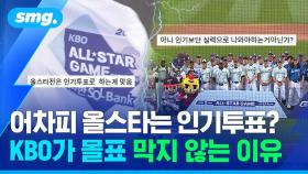 [스포츠머그] 올스타전은 특정 팀들만의 잔치다?…'인기 팀 몰표' 막을 수도 있지만 막지 않는 이유는