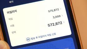 '퇴짜' 맞은 마일리지 통합 방안…